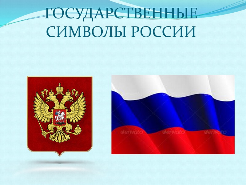 &amp;quot;Государственные символы России&amp;quot;.