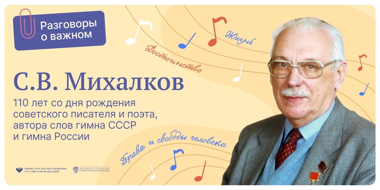 &amp;quot;110-летие со дня рождения советского писателя С.В. Михалкова&amp;quot;.