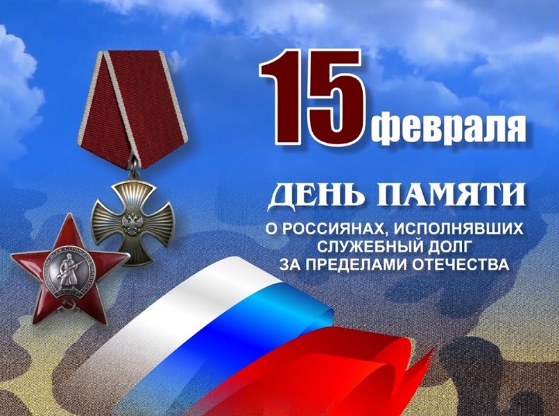 &amp;quot;День памяти о россиянах, исполнявших служебный долг за пределами Отечества&amp;quot;.