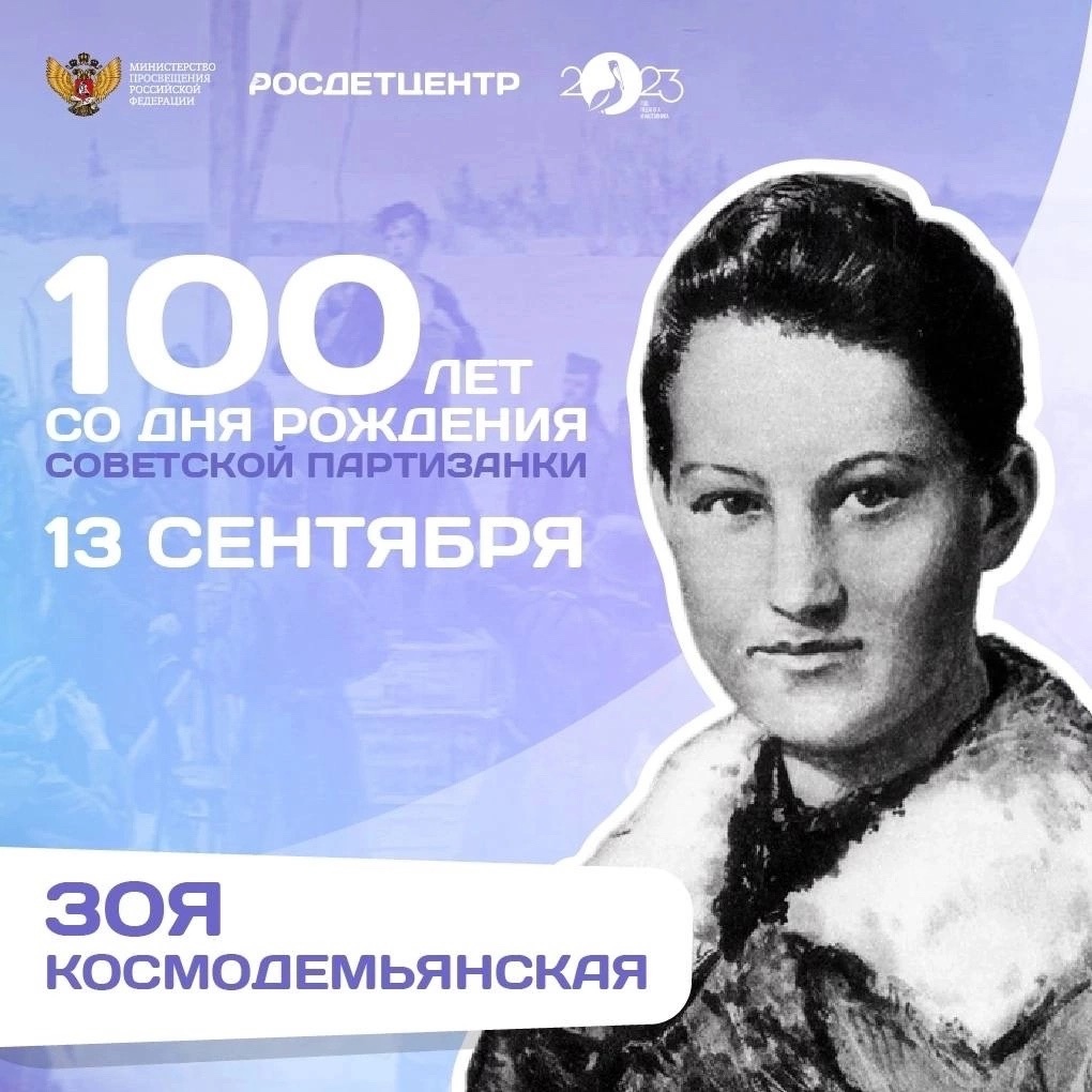 &amp;quot;100 -летие со дня рождения Героя Советского Союза, Зои Космодемьянской&amp;quot;.