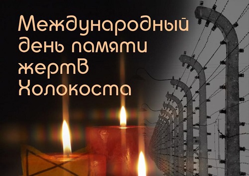 &amp;quot;Неделя памяти жертв Холокоста&amp;quot;.