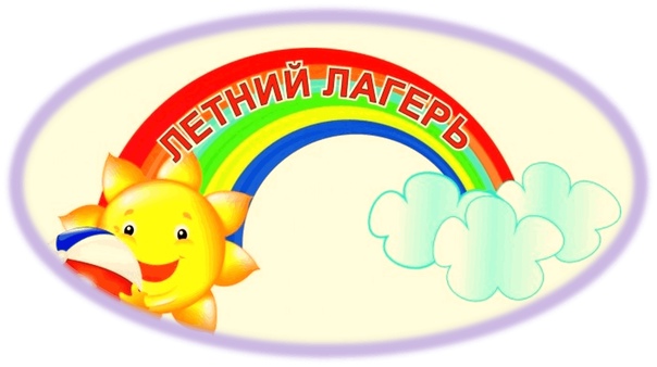 Пришкольный лагерь «Надежда».