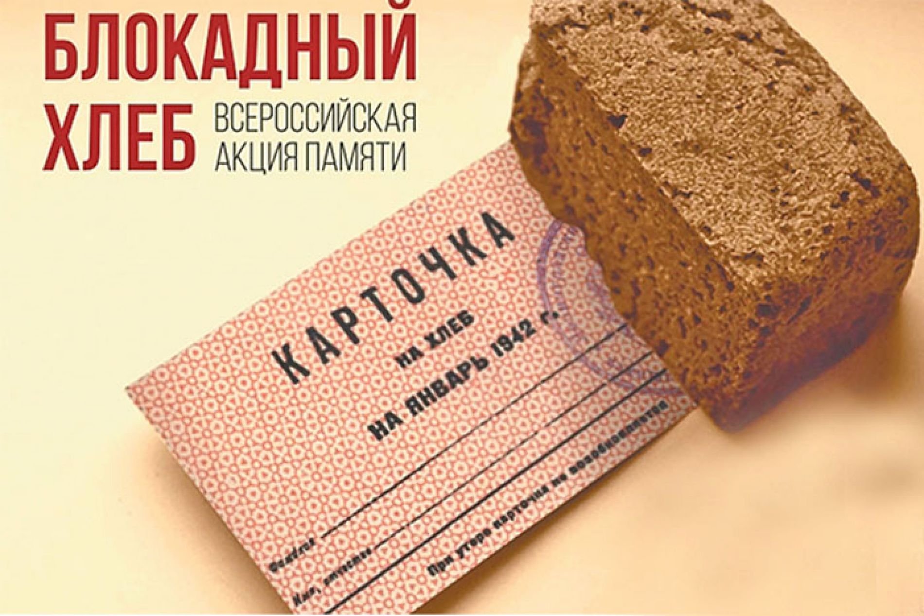 &amp;quot;Всероссийский урок памяти &amp;quot;Блокадный хлеб&amp;quot;.