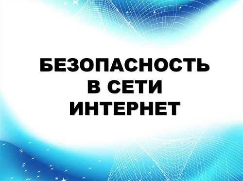 «Безопасное поведение в сети Интернет»