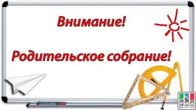 "Родительское собрание".