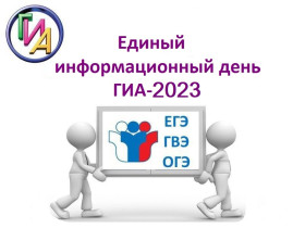 "Единый информационный день".