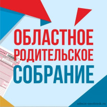 "Областное родительское собрание".