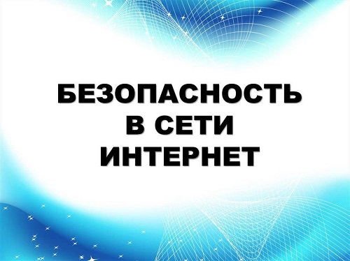 «Безопасное поведение в сети Интернет».