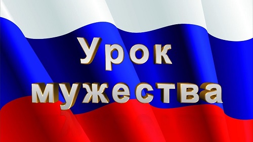 "Урок мужества".