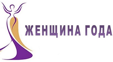 "Женщина года - 2022".