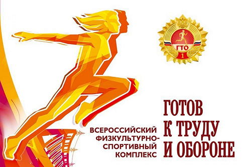 "Готов к труду и обороне".