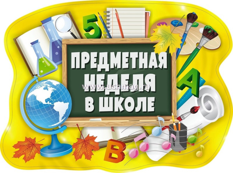 "Предметная неделя учителей начальных классов".