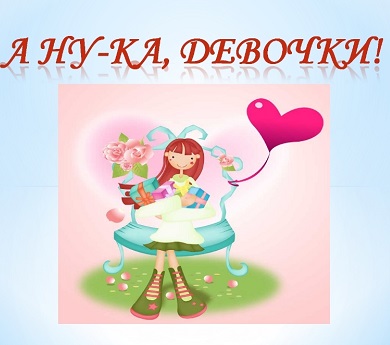 Городской конкурс "А ну-ка, девочки".