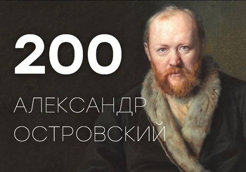 "200 лет со дня рождения Александра Николаевича Островского".