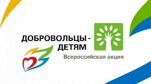 "Добровольцы - детям".