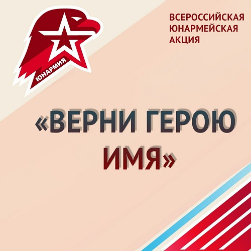 "Верни герою имя".