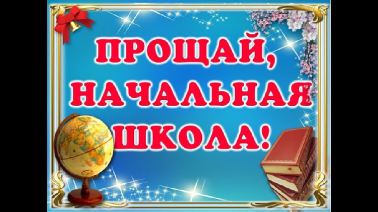"Прощай, начальная школа!".