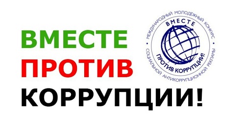 "Вместе против коррупции".