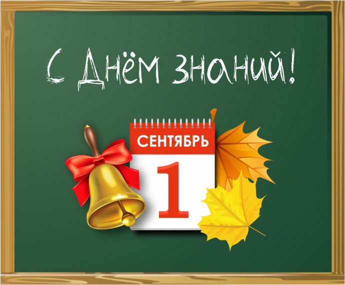 "День Знаний".