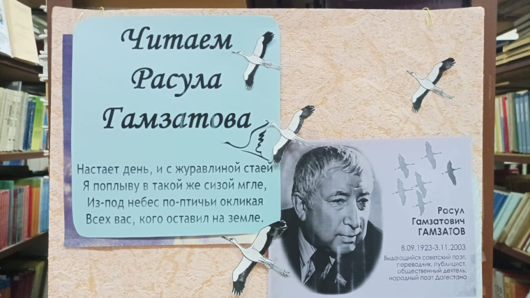 Всероссийский урок "У каждого свой Расул Гамзатов".