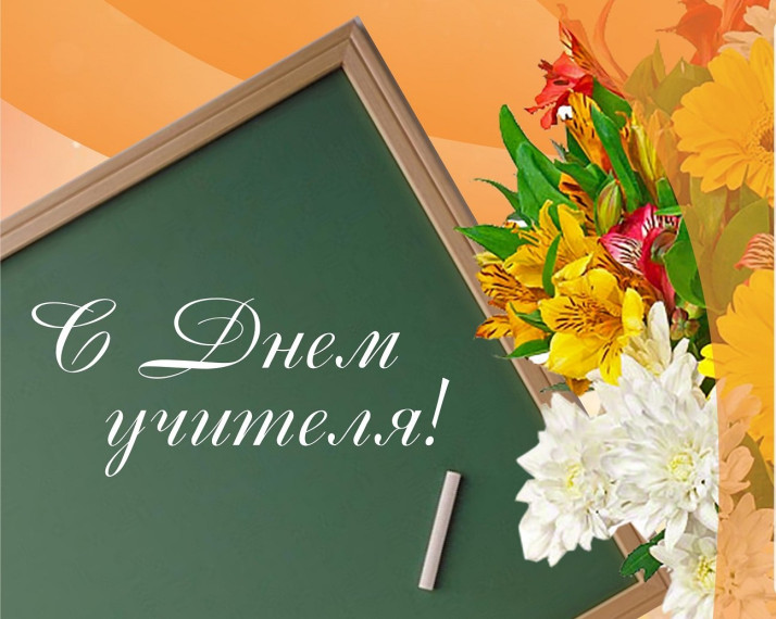 "День учителя".