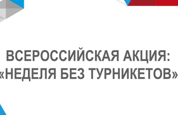"Неделя без турникетов".