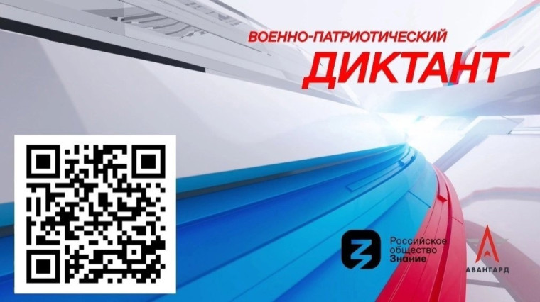 "Военно-патриотический диктант".