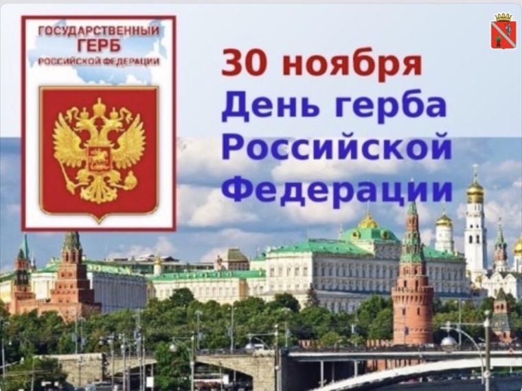 "День Государственного герба Российской Федерации".