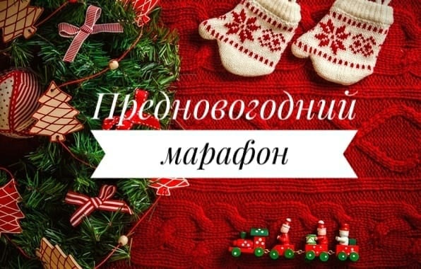 "Предновогодний марафон".