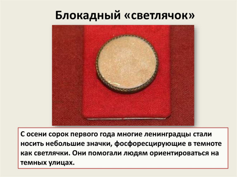 "Блокадный светлячок".