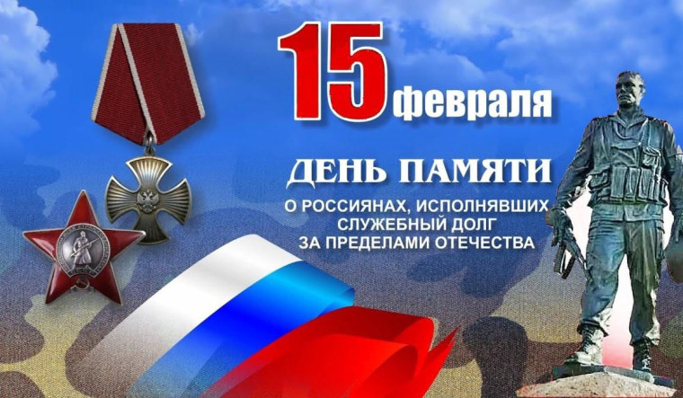 &quot;День памяти о россиянах, исполнявших служебный долг за пределами Отечества&quot;.