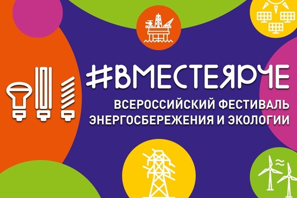 #ВместеЯрче.