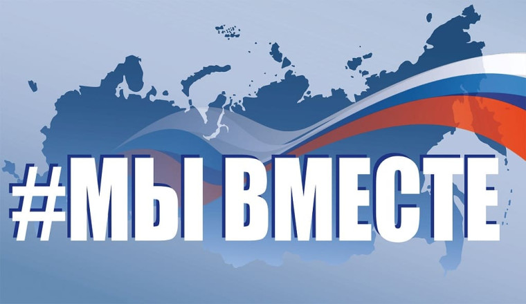 "Мы вместе!".