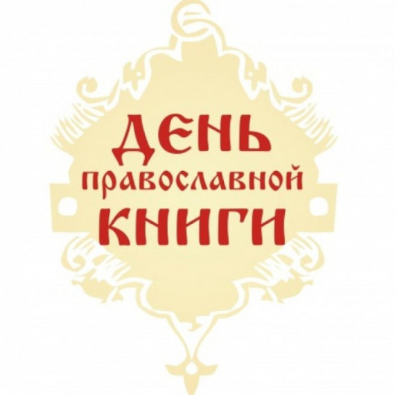"День православной книги".