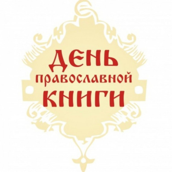 &quot;День православной книги&quot;.