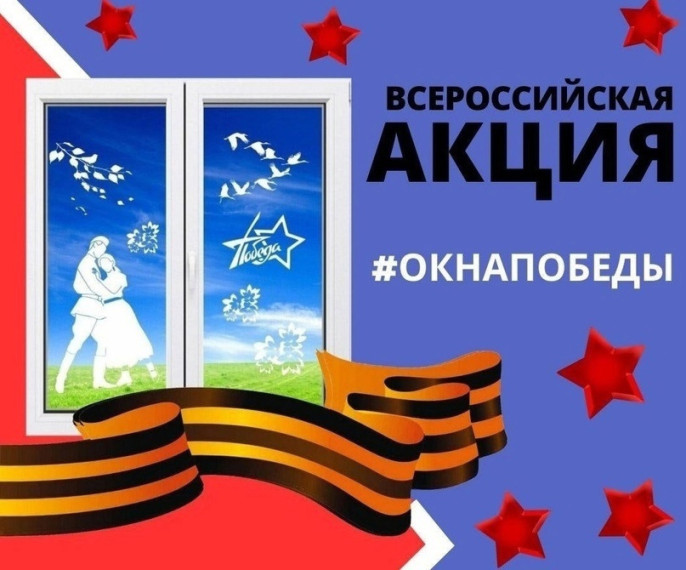 "Окна Победы".