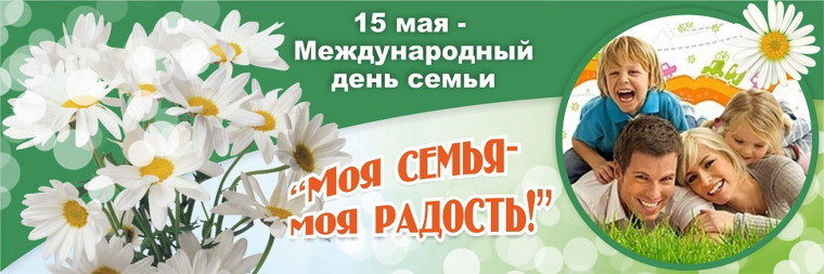 "Международный день Семьи".