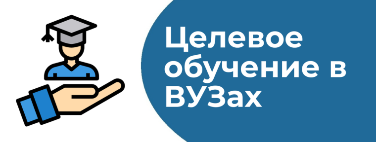 "Целевое обучение".