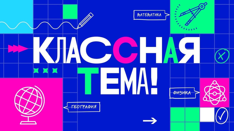 Телешоу "Классная Тема!".
