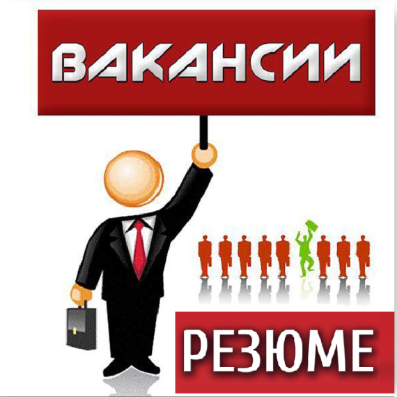 "Внимание, открыты вакансии!".