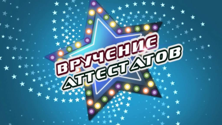 Торжественное вручение аттестатов выпускникам 11 класса.