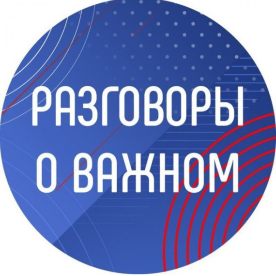 "Разговоры о важном".