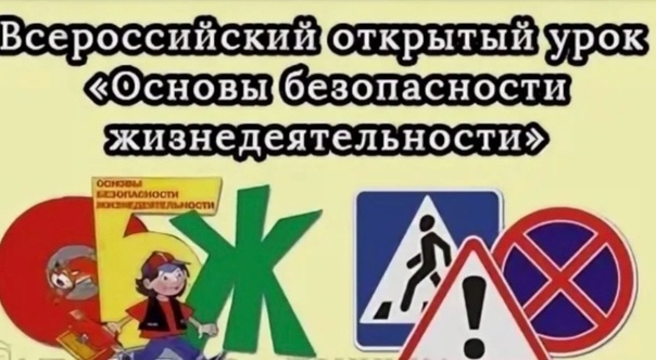 "Всероссийский урок ОБЖ".