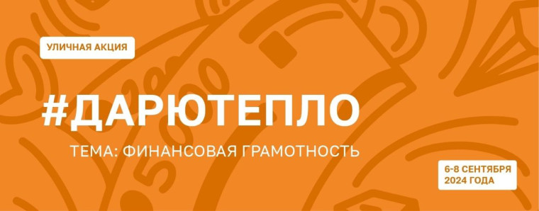 Всероссийская акция «Дарю тепло» .