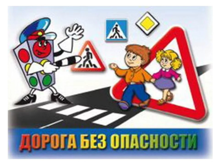 «Дороги без опасности».