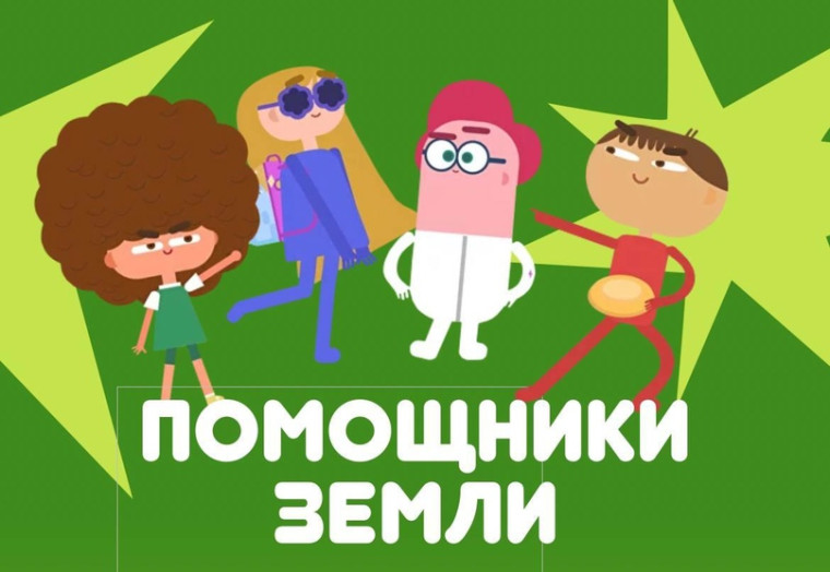 "Помощники земли".