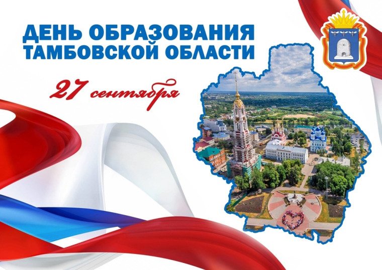 День рождение Тамбовской области.