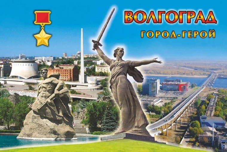 "Город-герой Волгоград".