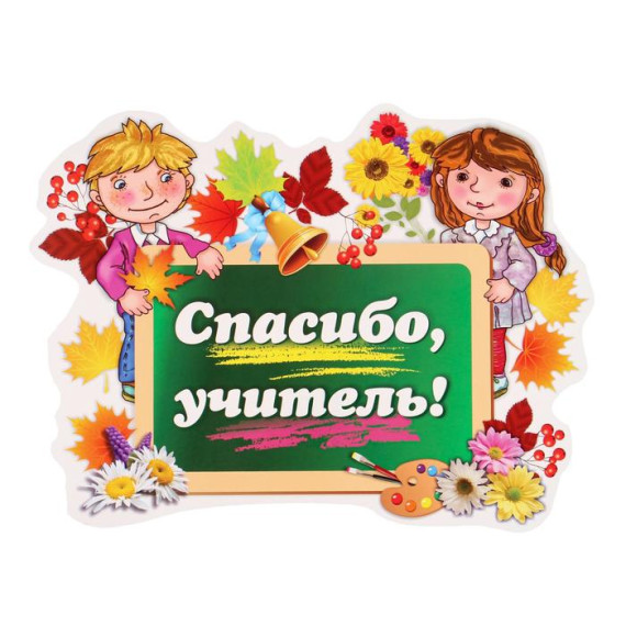 "Спасибо, учитель!".