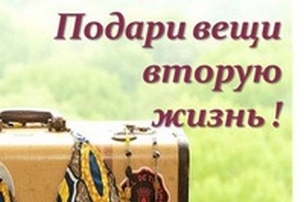 "Вторая жизнь старых вещей".